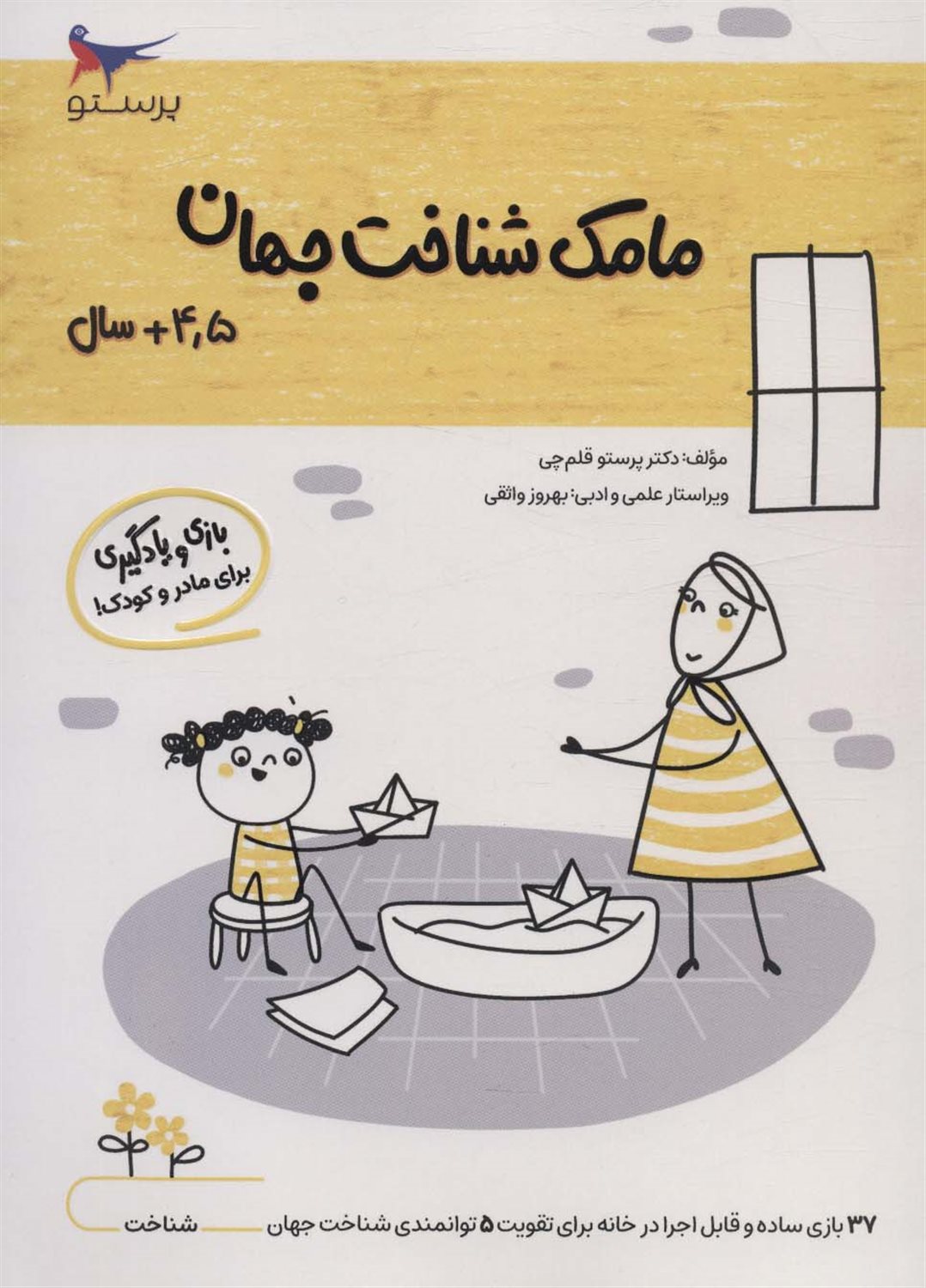 مامک شناخت جهان 4.5+ سال