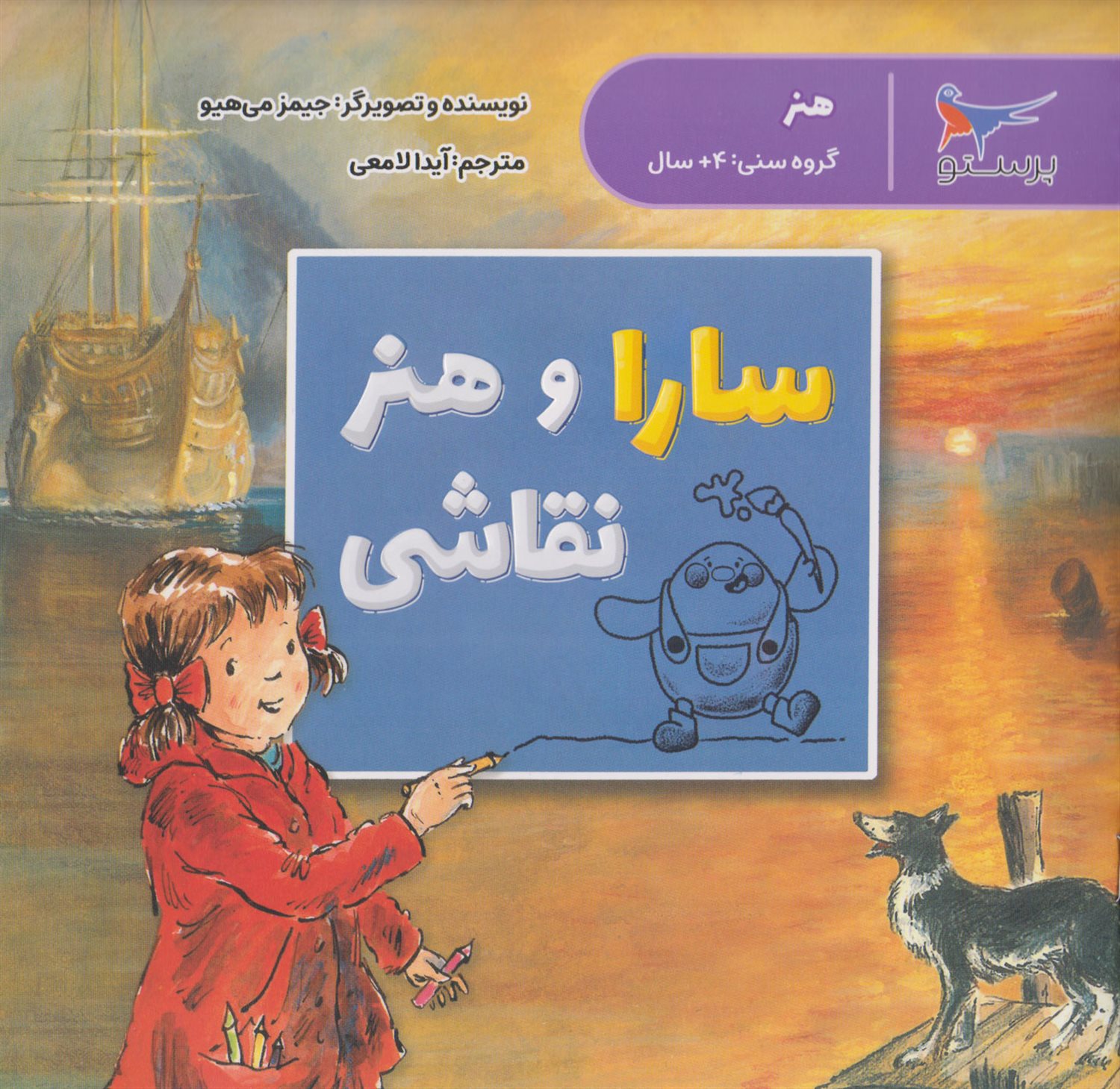 سارا و هنر نقاشی 