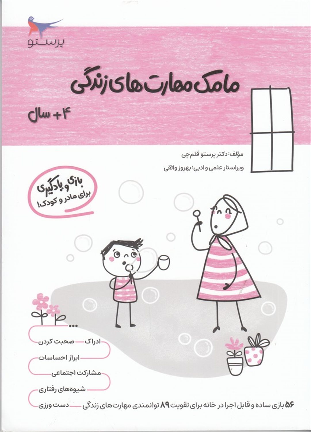 مامک مهارت های زندگی 4+ سال