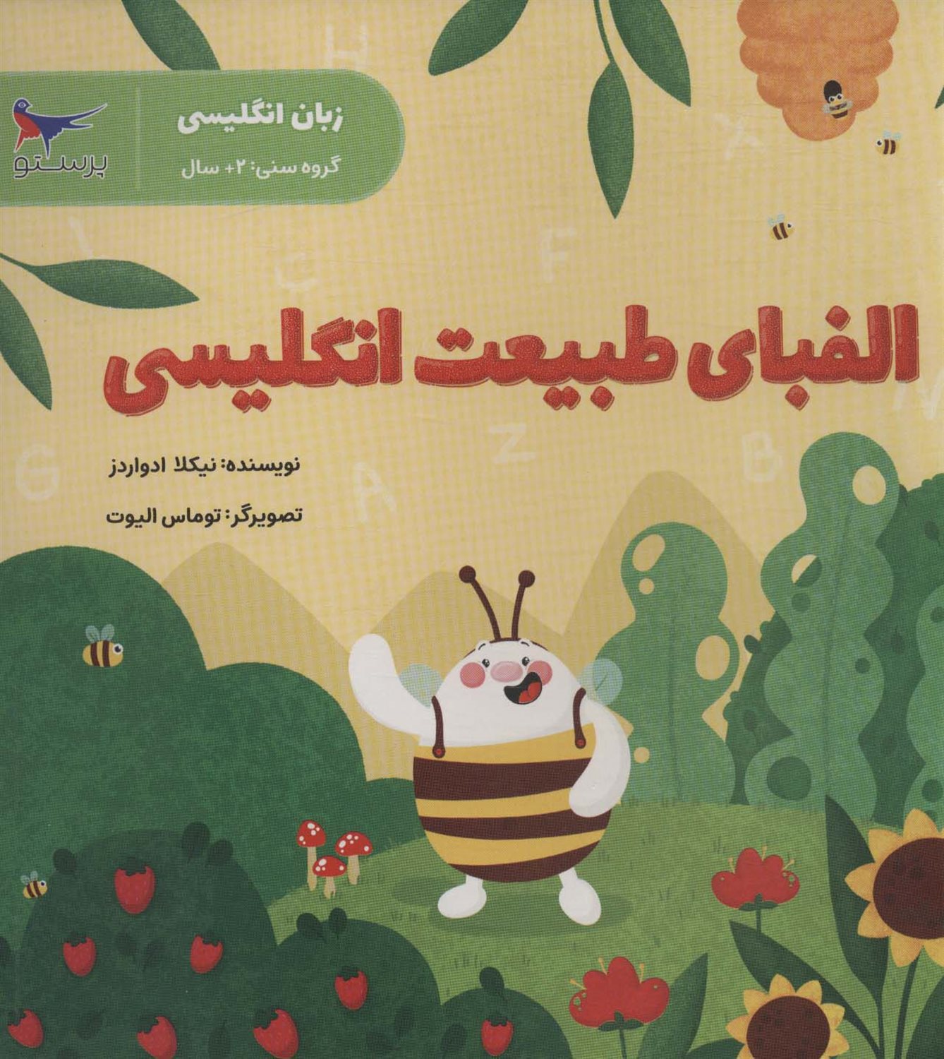 الفبای طبیعت انگلیسی