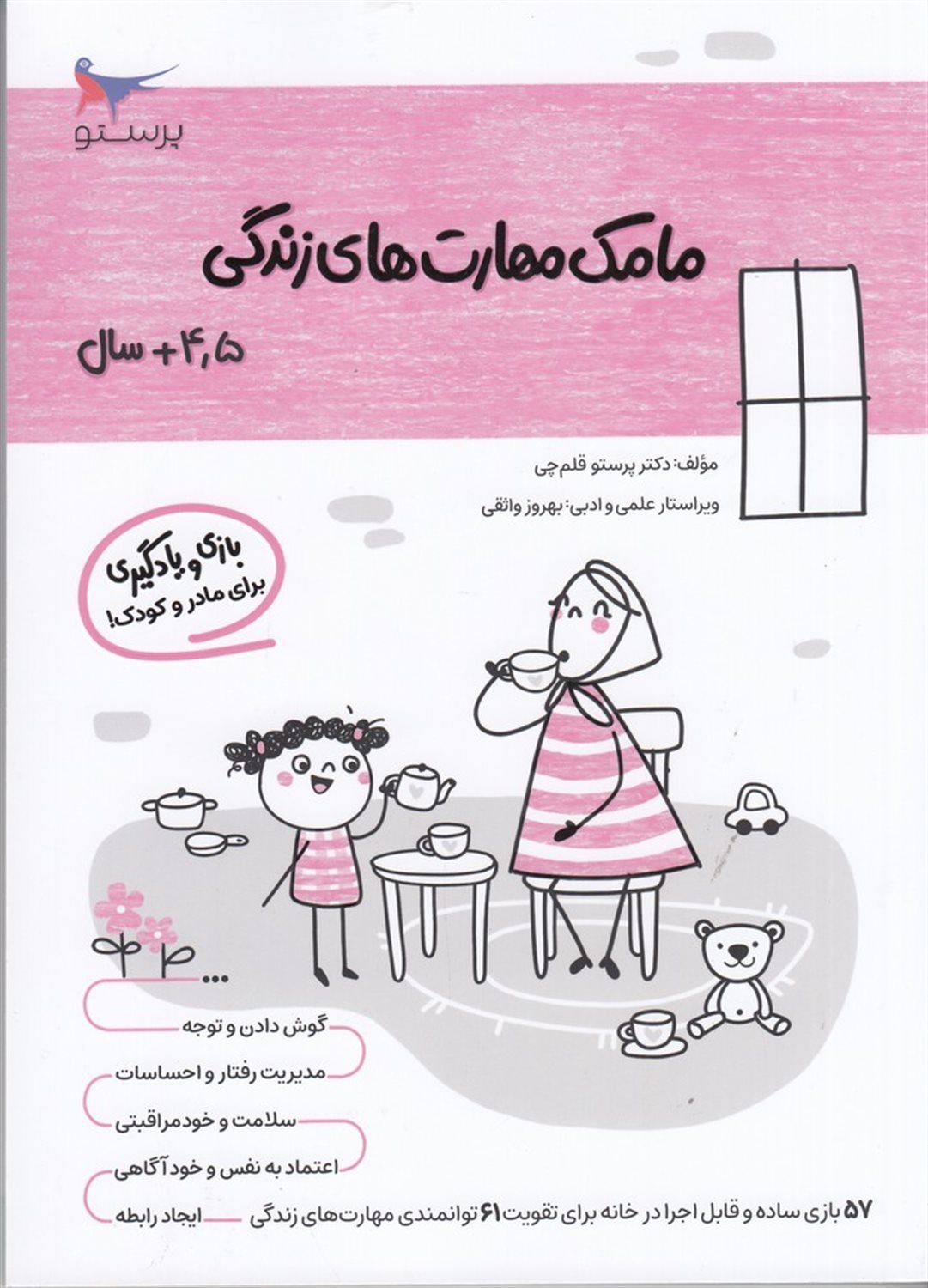 مامک مهارت های زندگی 4.5+ سال