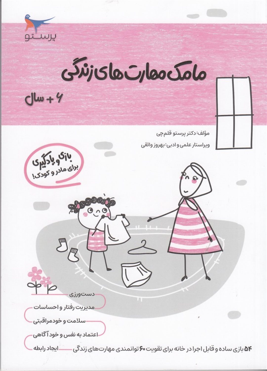 مامک مهارت های زندگی 6+ سال