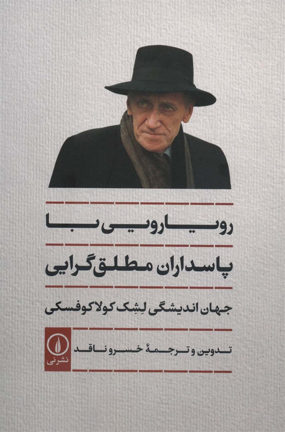 رویارویی با پاسداران مطلق گرایی، جهان اندیشگی لشک کولاکوفسکی