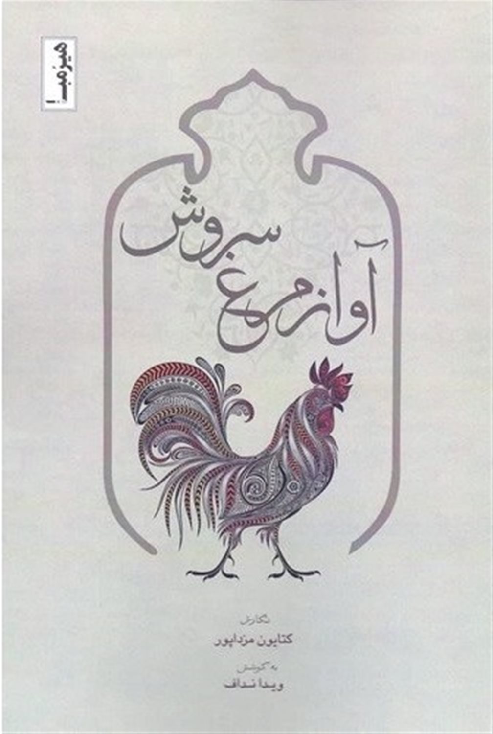 آواز مرغ سروش