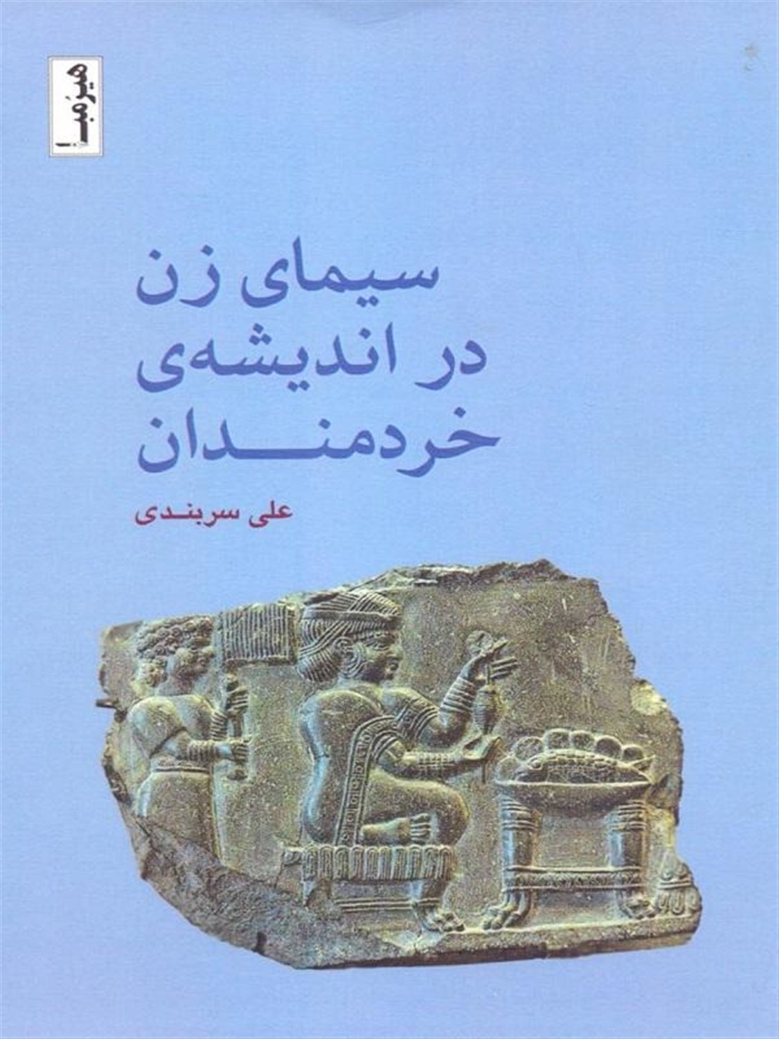 سیمای زن در اندیشه ی خردمندان