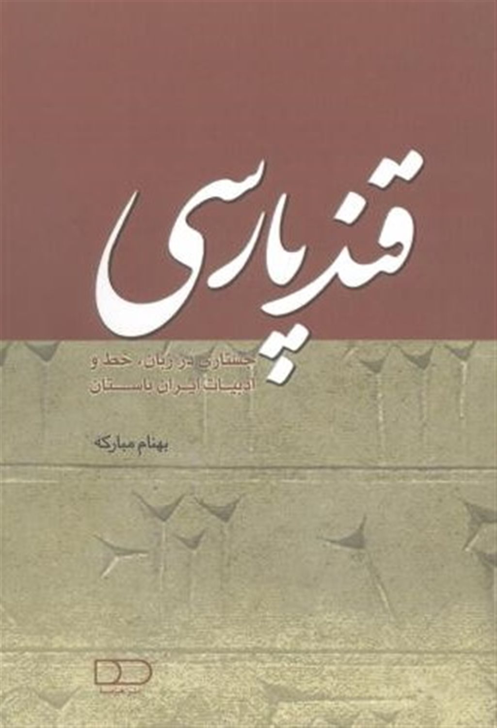 قند پارسی