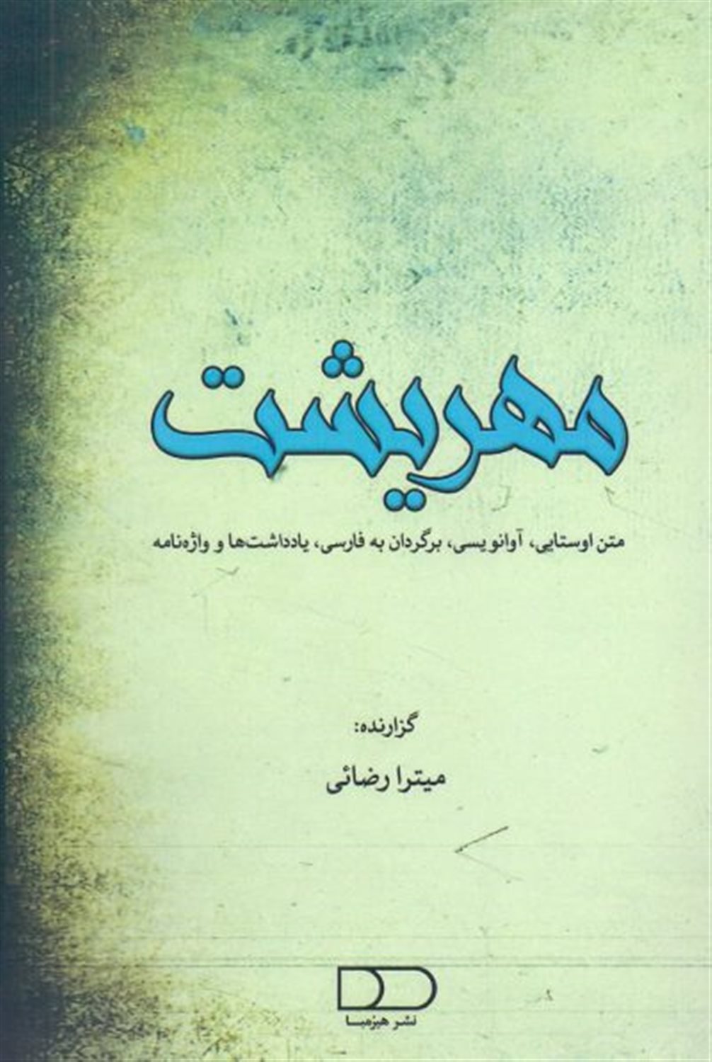 مهریشت