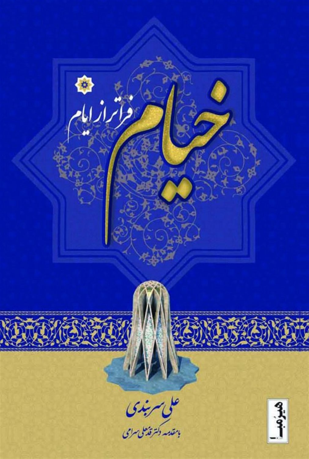 خیام فراتر از ایام
