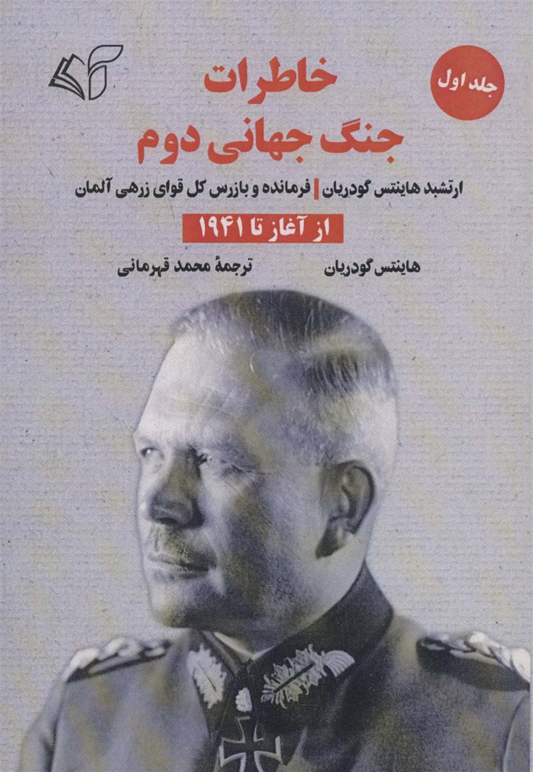 خاطرات جنگ جهانی دوم 1 
