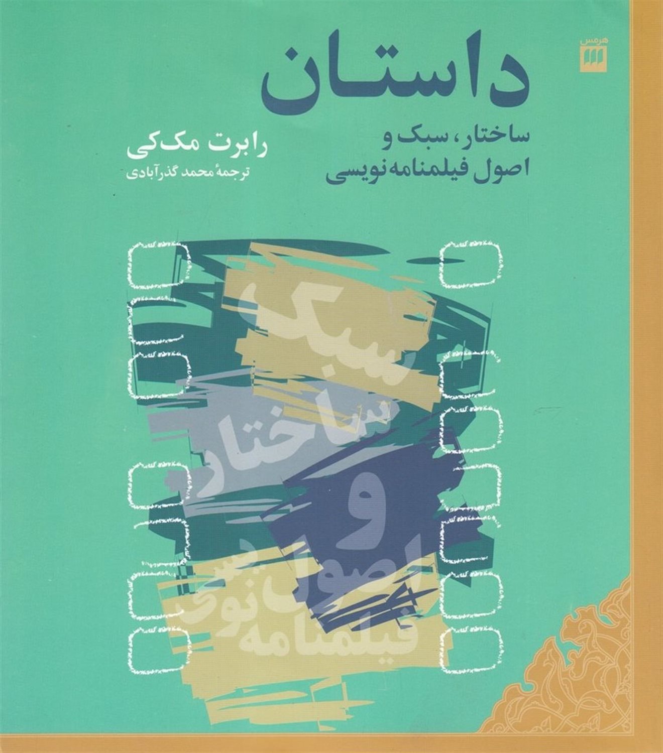 داستان ساختار سبک و اصول فیلمنامه‌نویسی