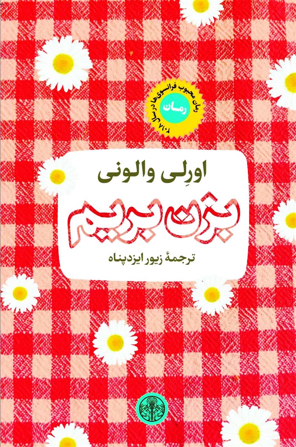 بزن بریم
