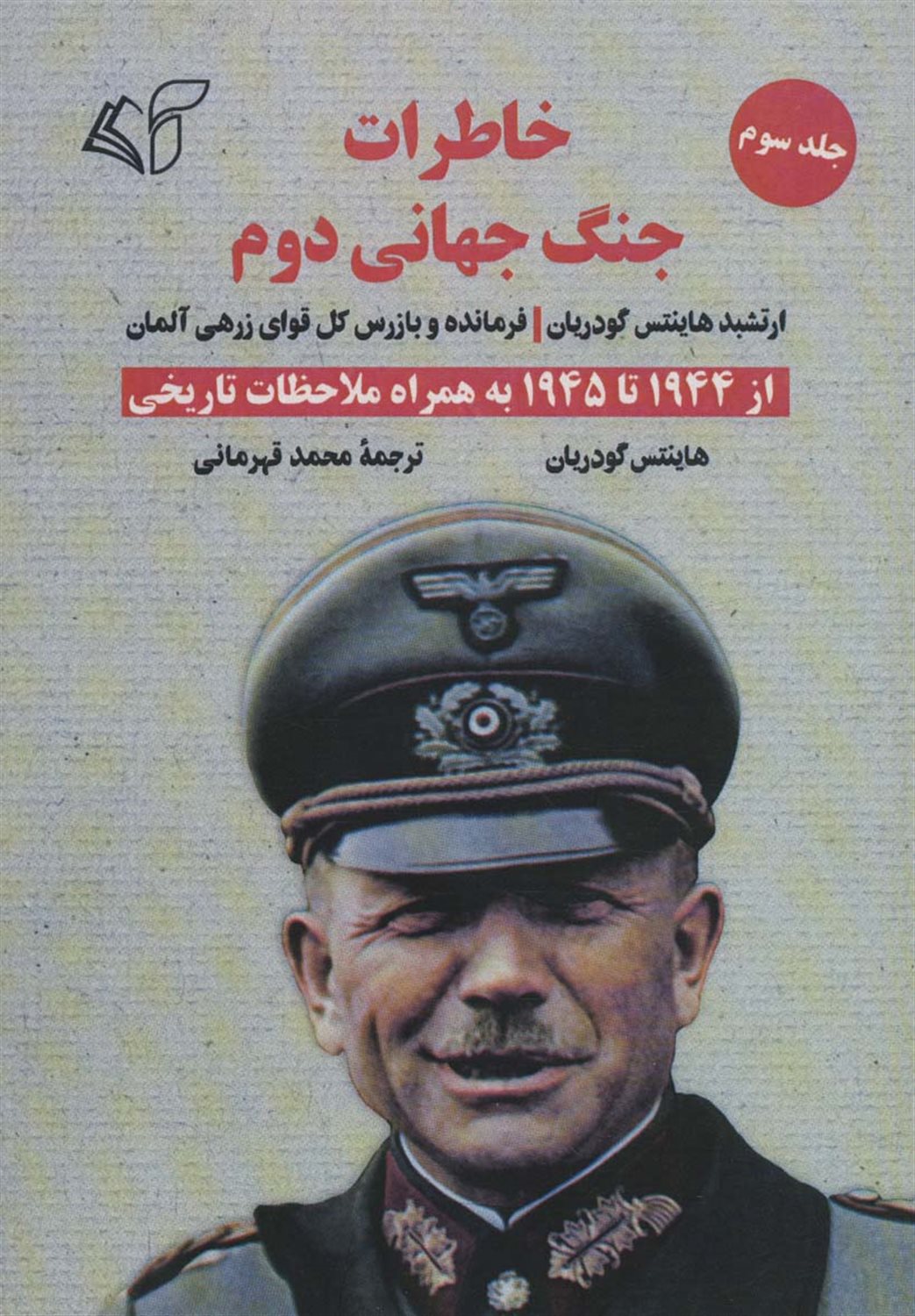 خاطرات جنگ جهانی دوم 3 