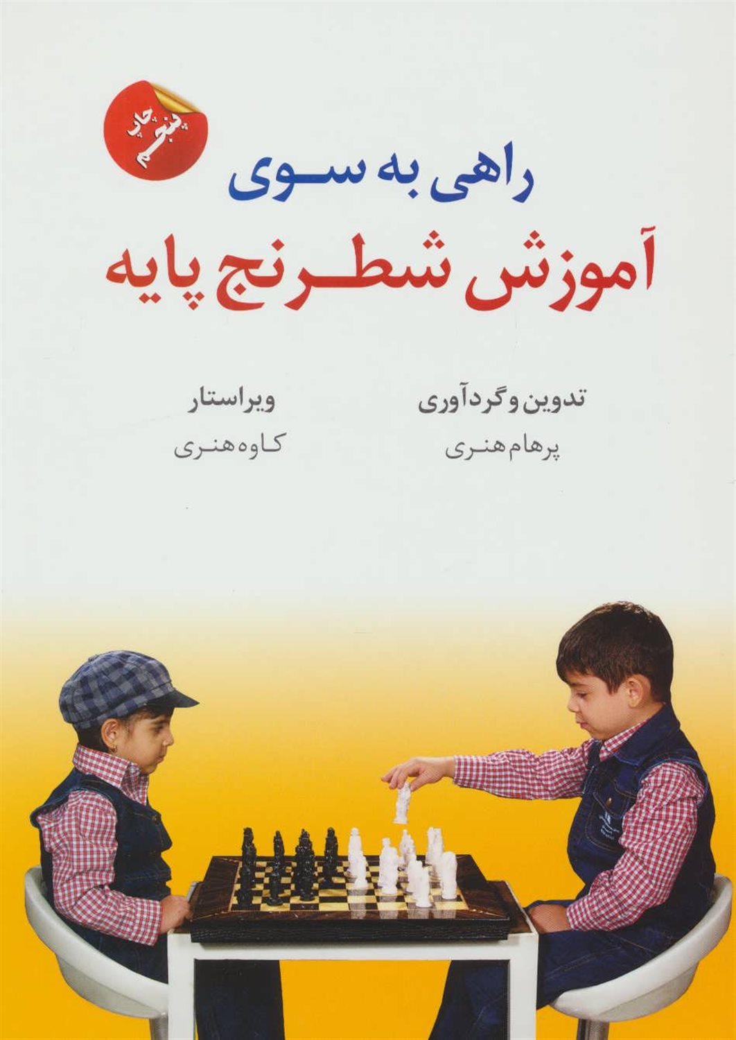 راهی به‌سوی آموزش شطرنج پایه