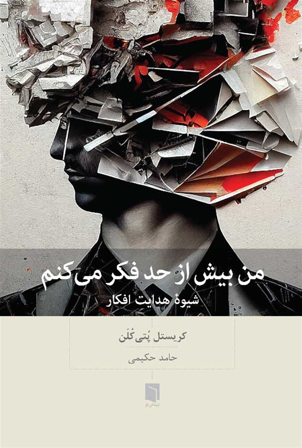 من بیش از حد فکر می‌کنم 