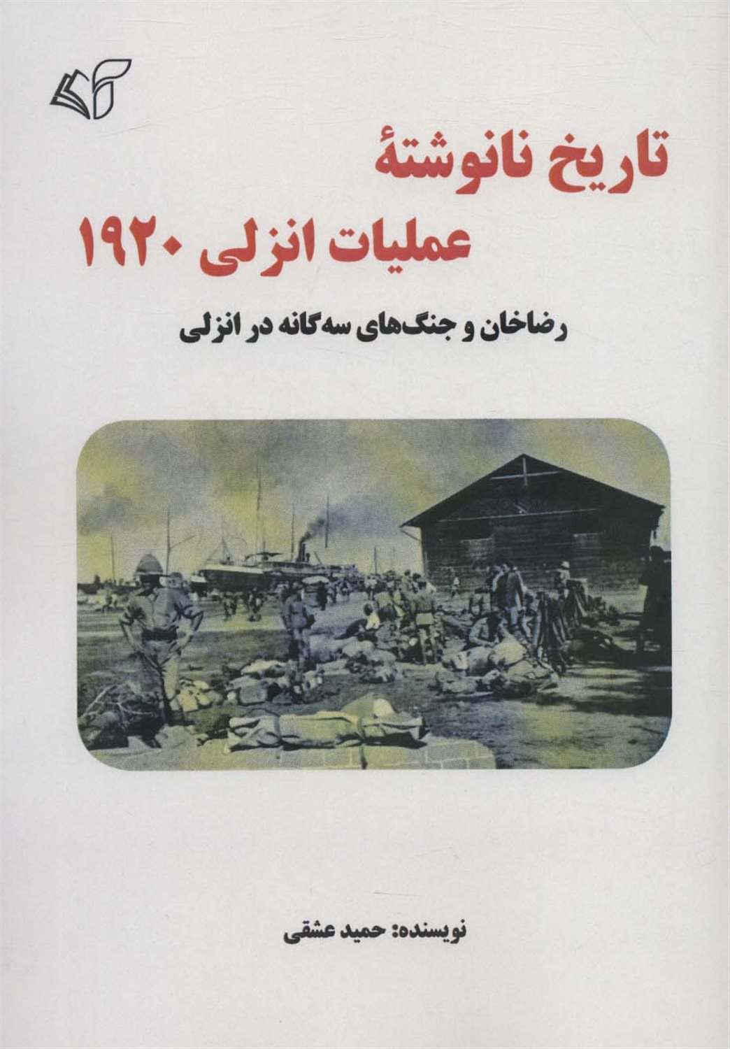 تاریخ نانوشته عملیات انزلی 1920 