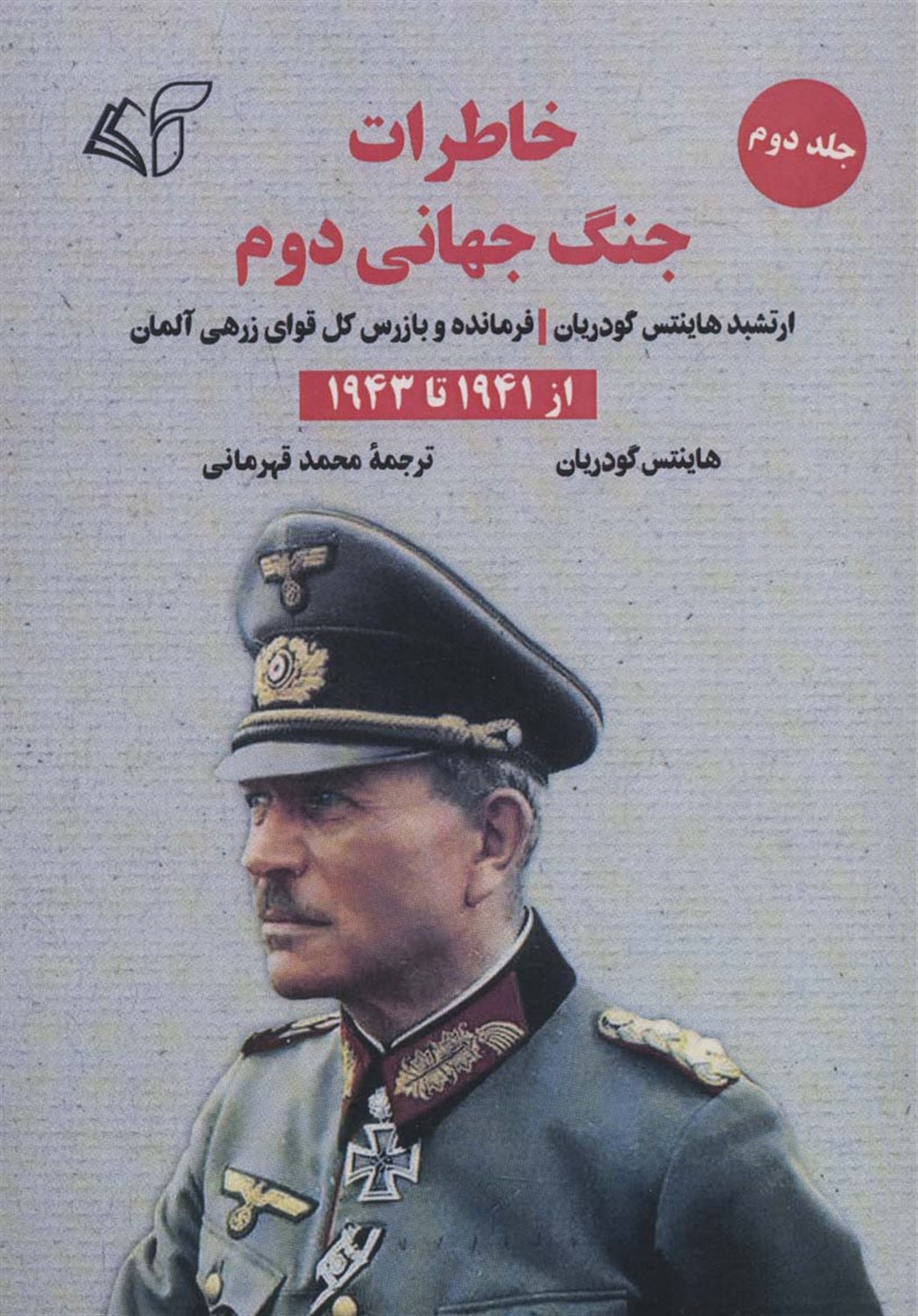 خاطرات جنگ جهانی دوم 2 