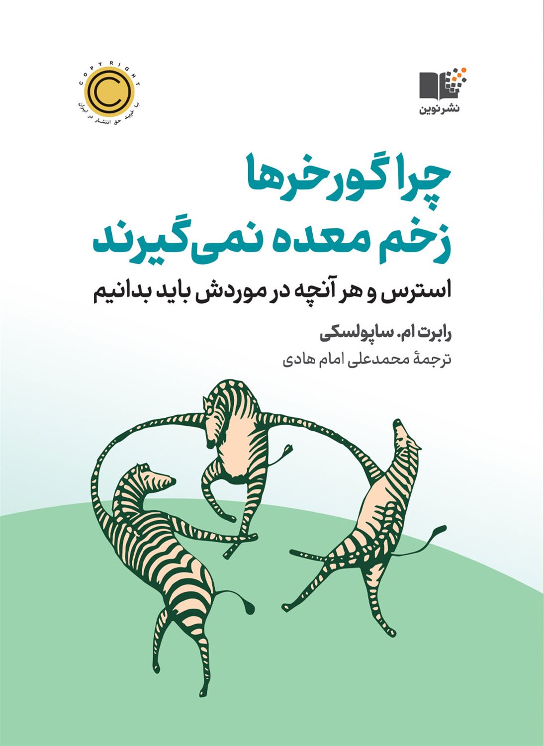 چرا گورخرها زخم معده نمی‌گیرند 