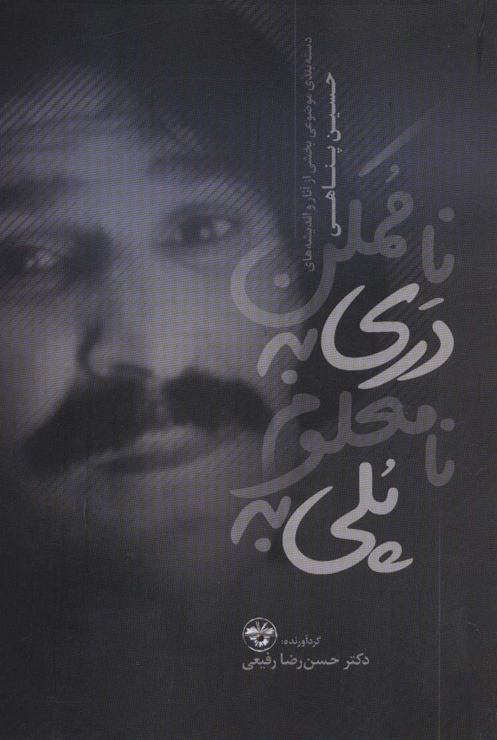 پلی به نامعلوم دری به ناممکن 