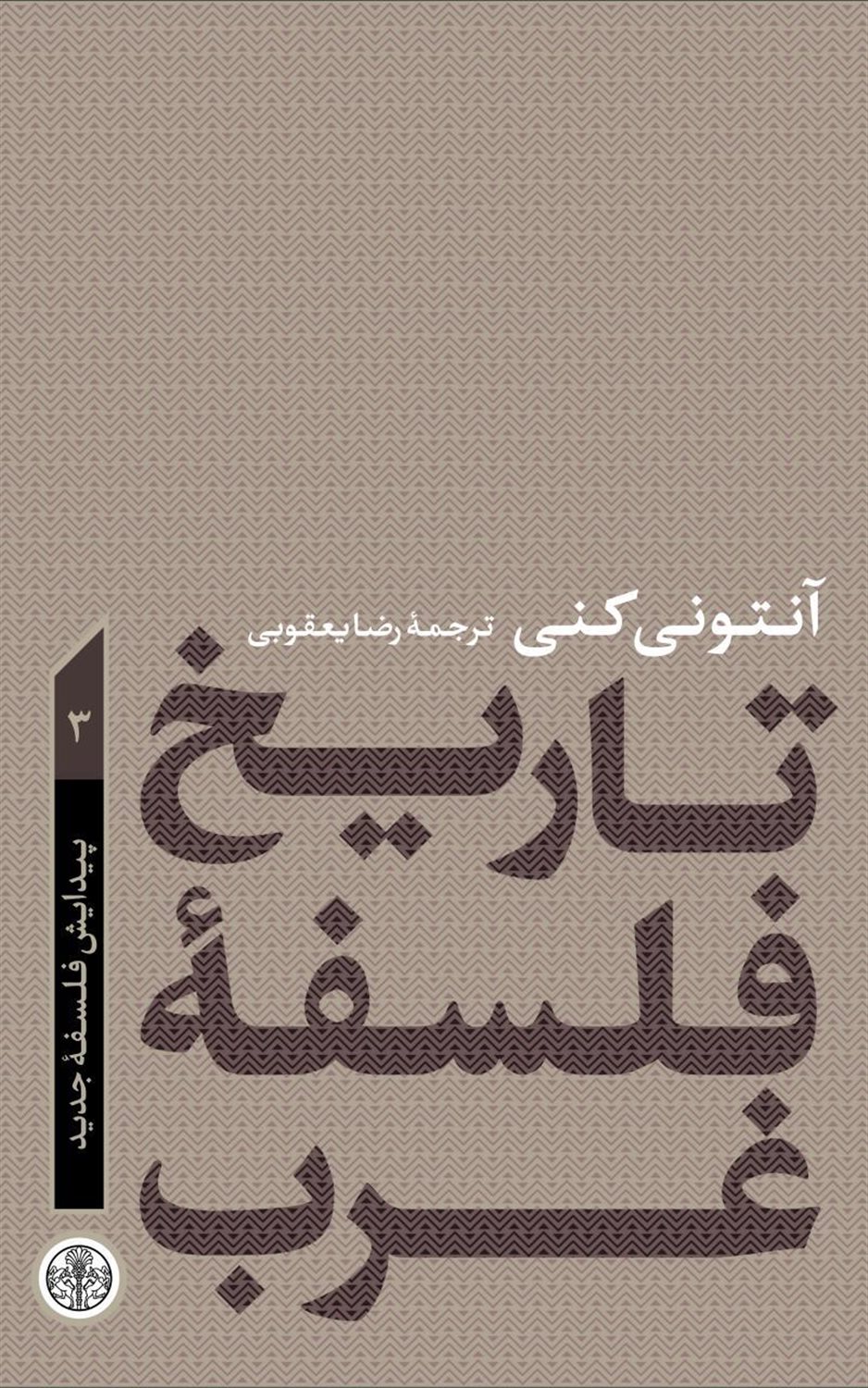 تاریخ فلسفه غرب 3 (پیدایش فلسفه جدید)