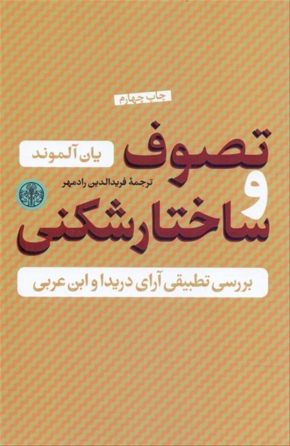 تصوف و ساختارشکنی