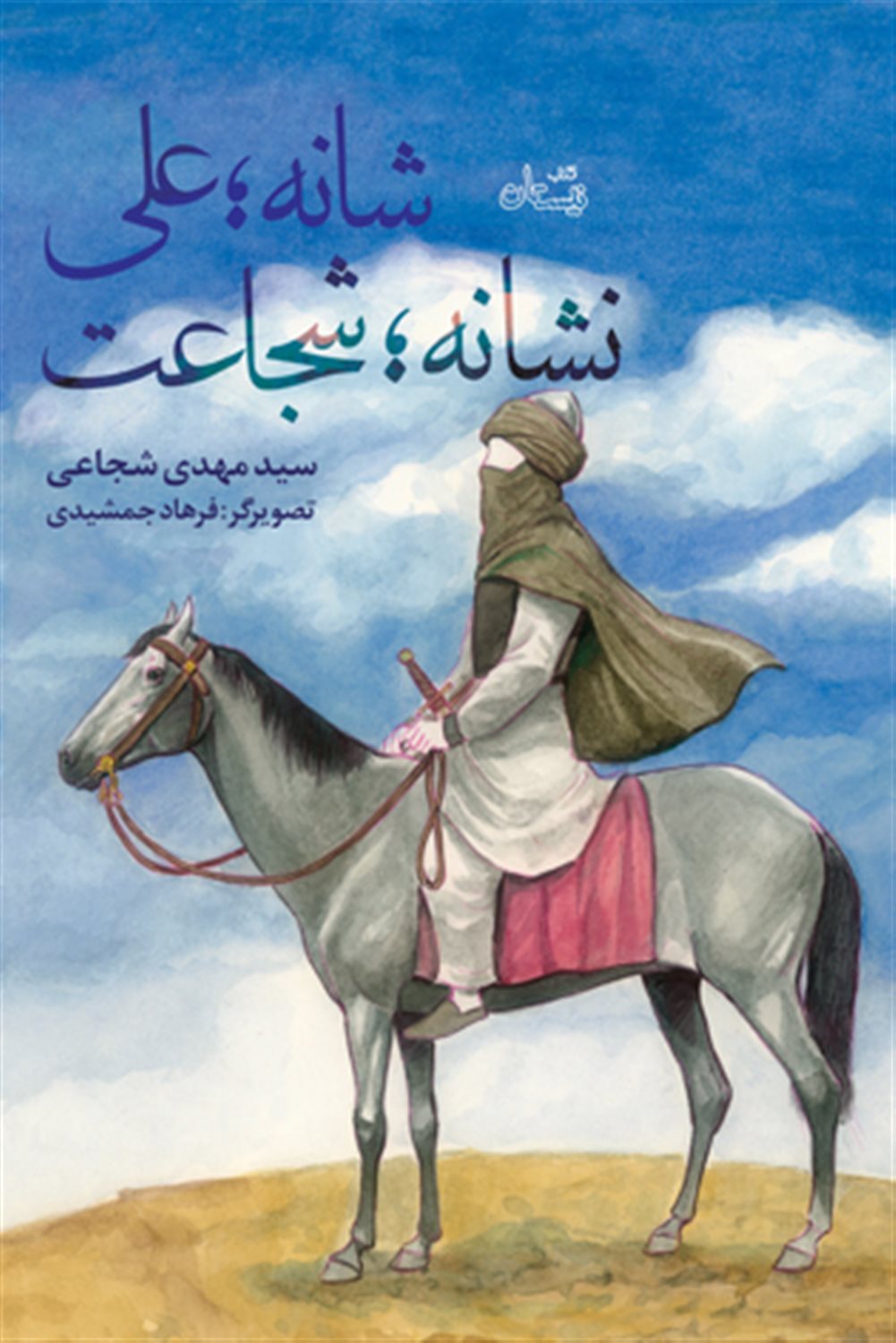 شانه؛علی نشانه؛شجاعت