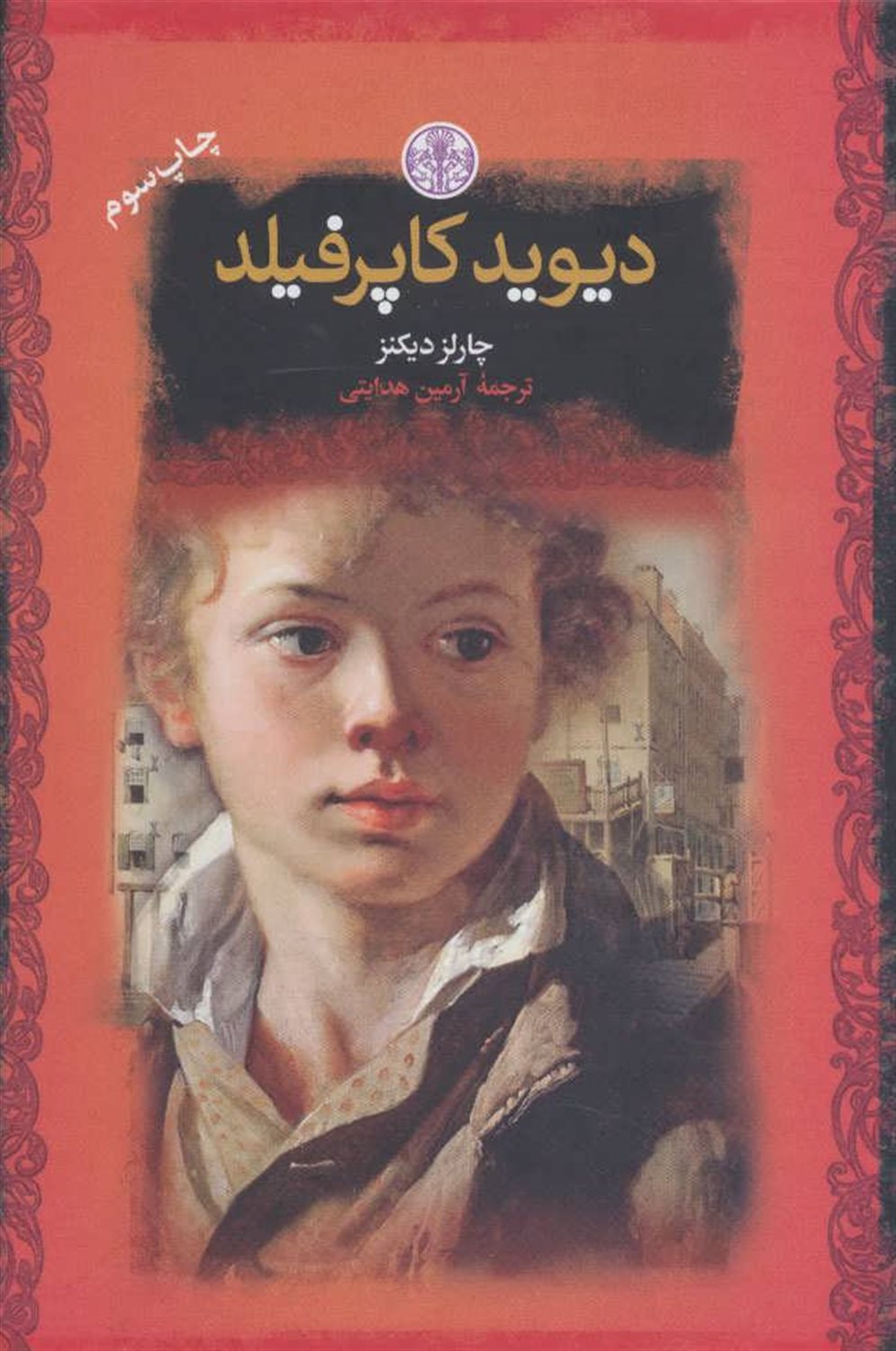 دیوید کاپرفیلد