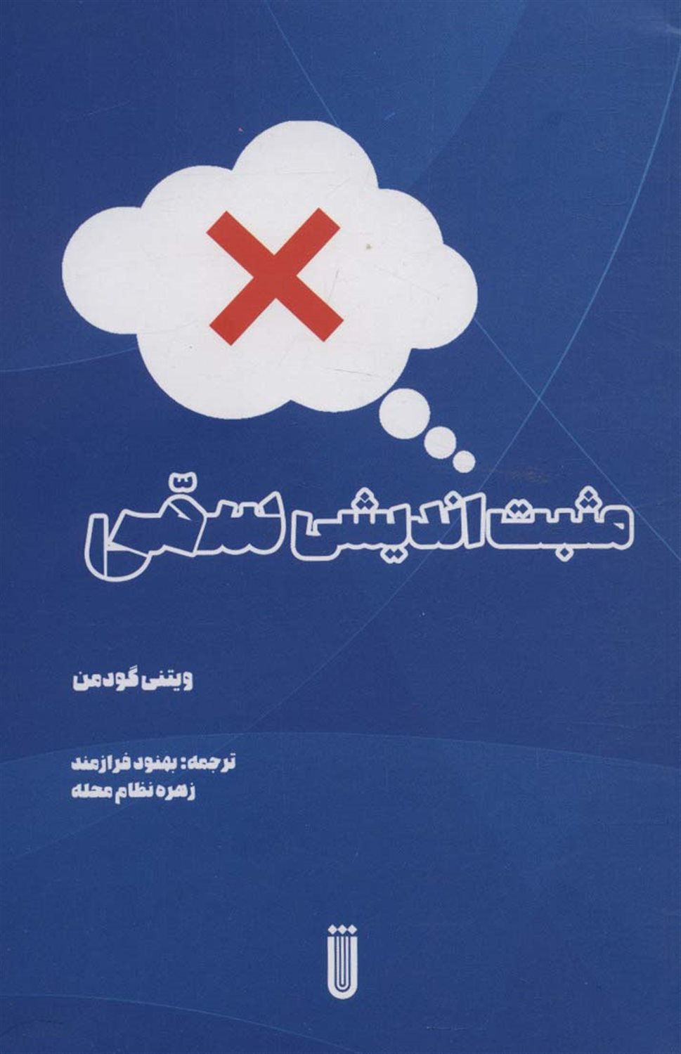 مثبت‌اندیشی سمی