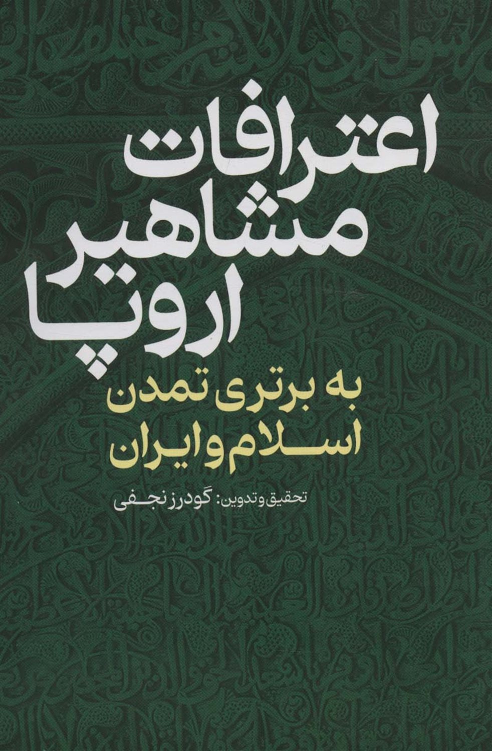 اعترافات مشاهیر اروپا 