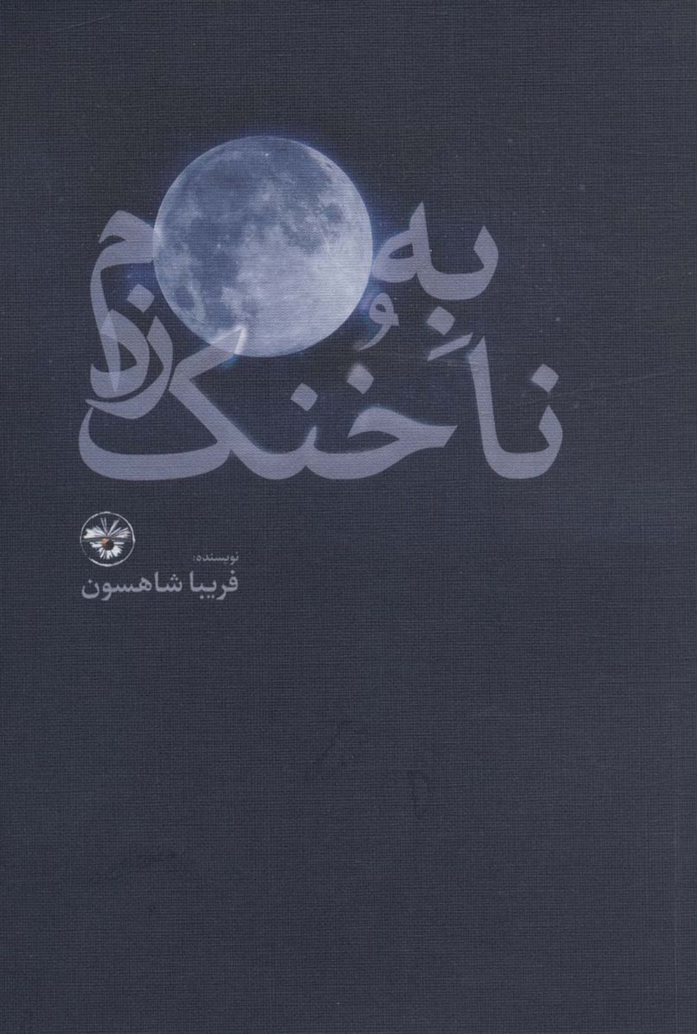 به ماه،ناخنک زدم