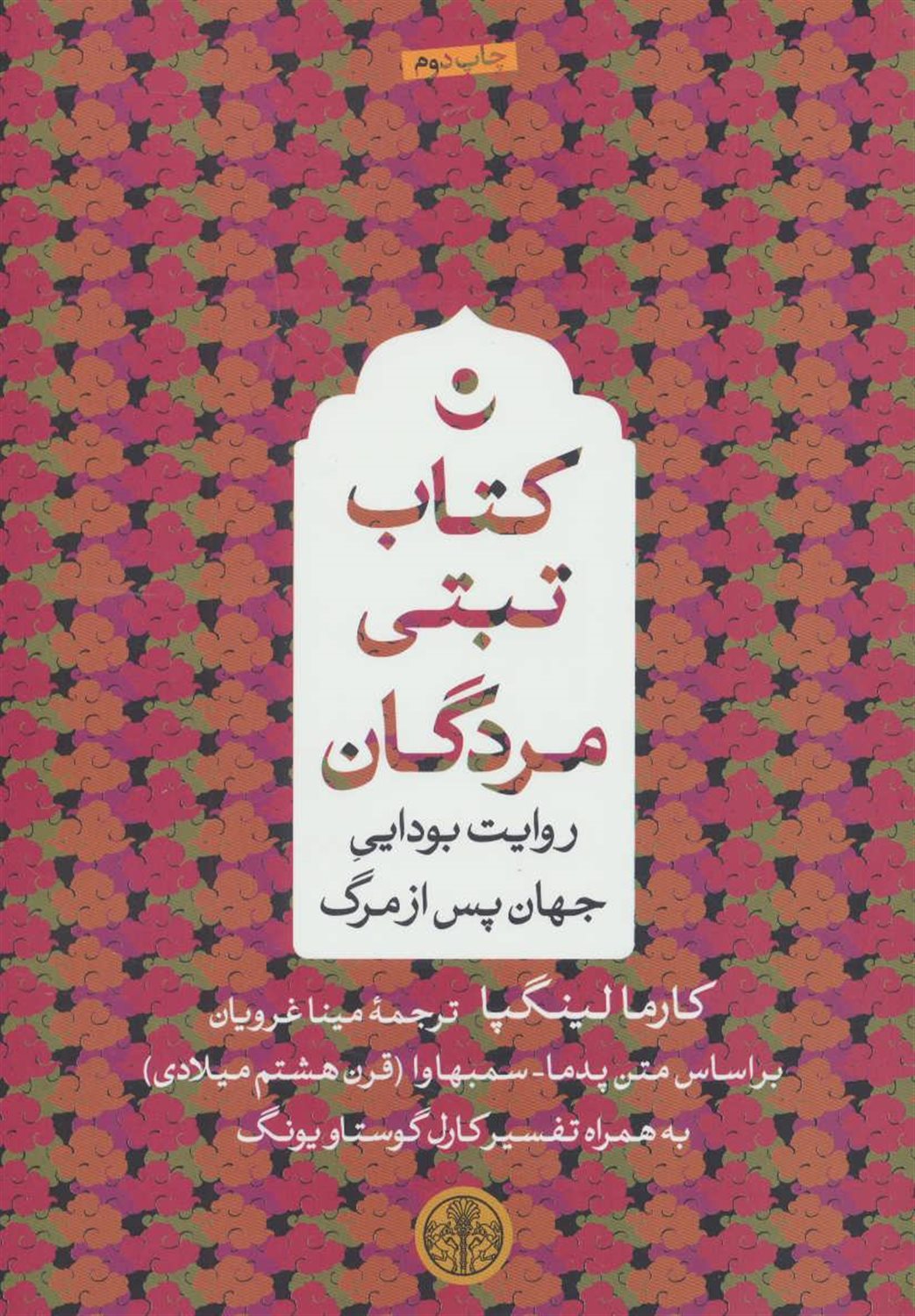 کتاب تبتی مردگان