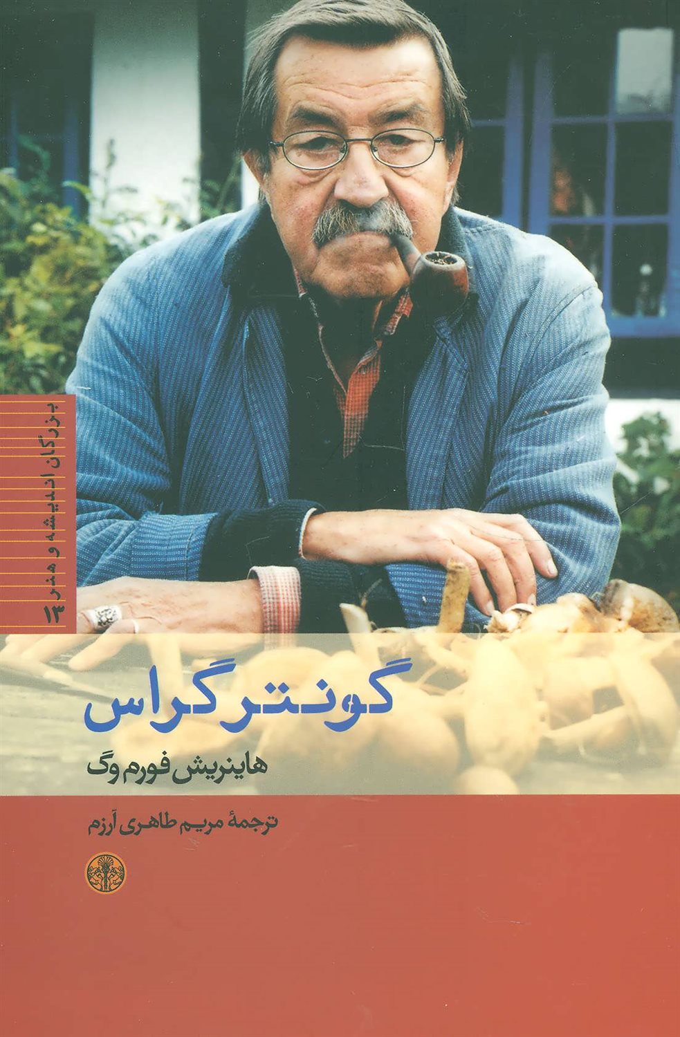 بزرگان اندیشه و هنر 13 (گونتر گراس)