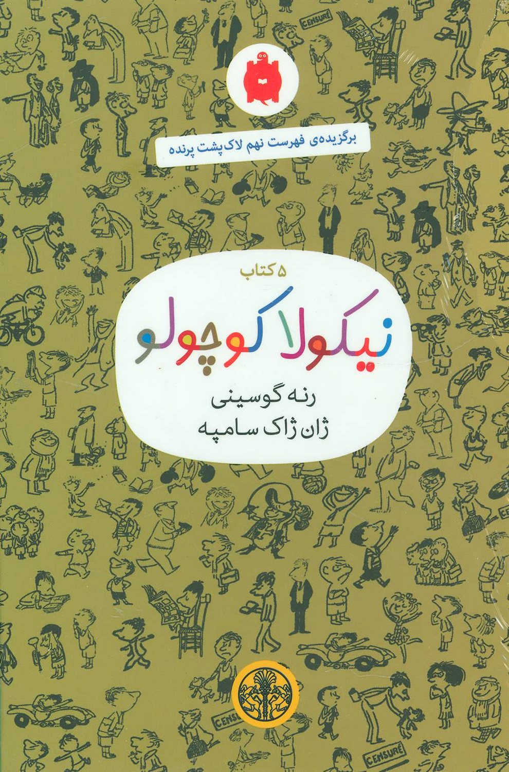نیکولا کوچولو (۵ کتاب سبز)