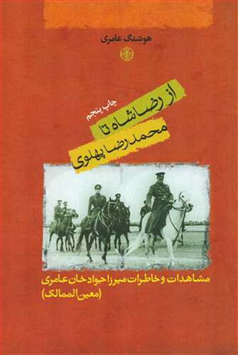 از رضاشاه تا محمدرضا پهلوی
