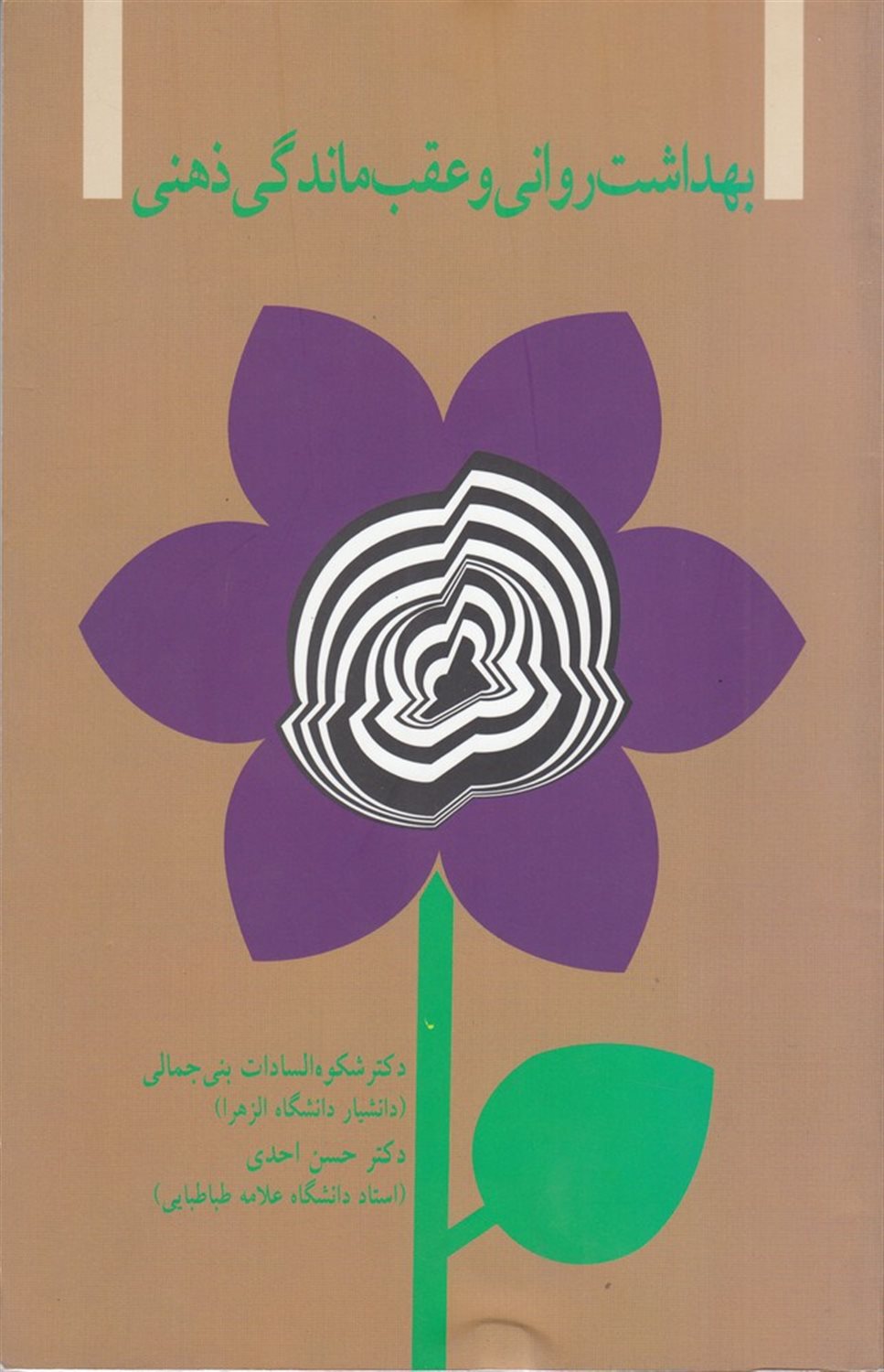 بهداشت روانی و عقب ماندگی ذهنی