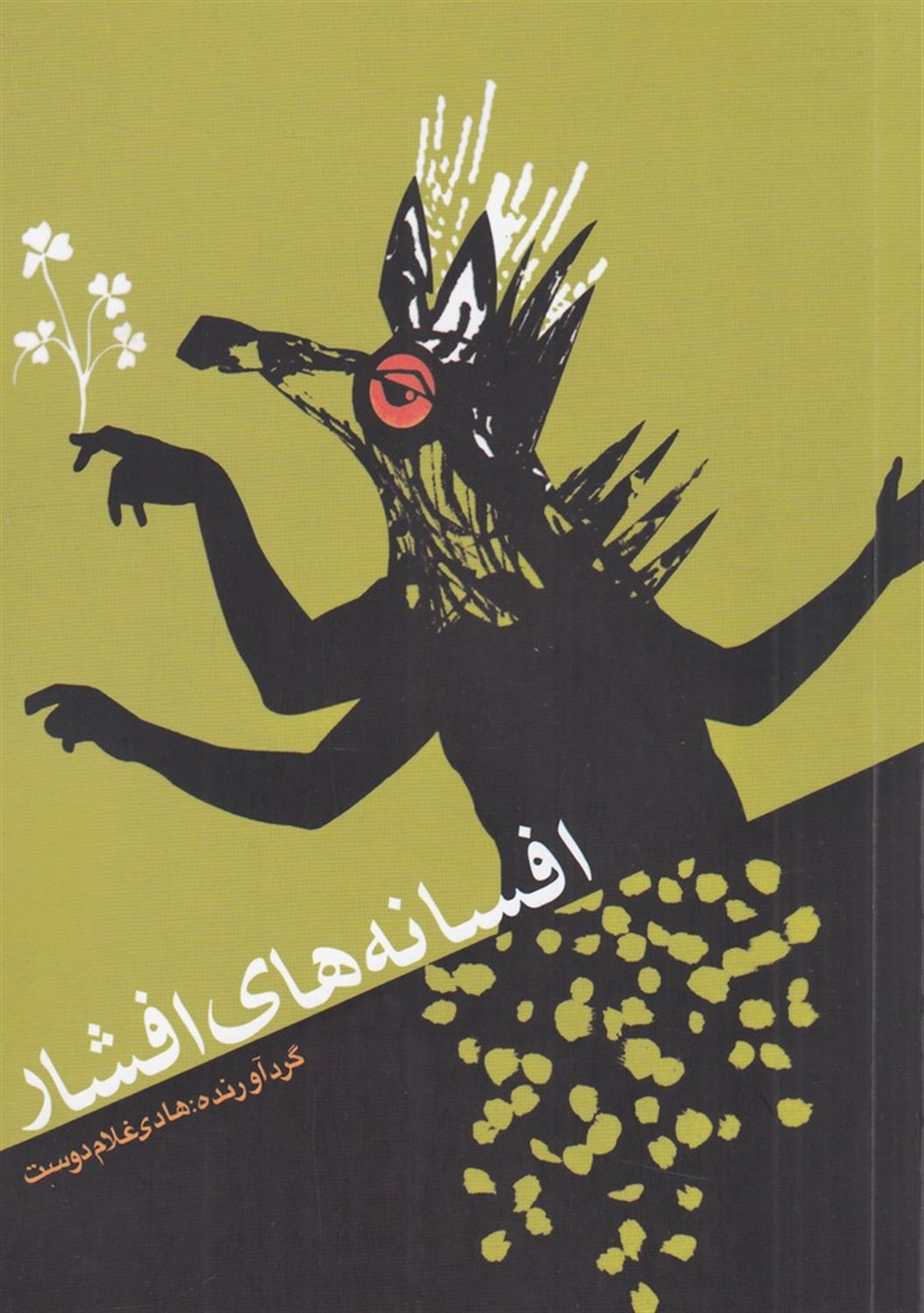 افسانه های افشار