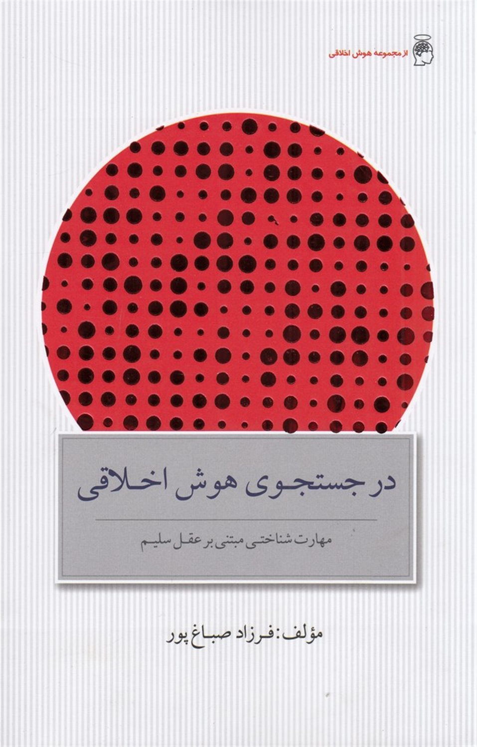 در جستجوی هوش اخلاقی