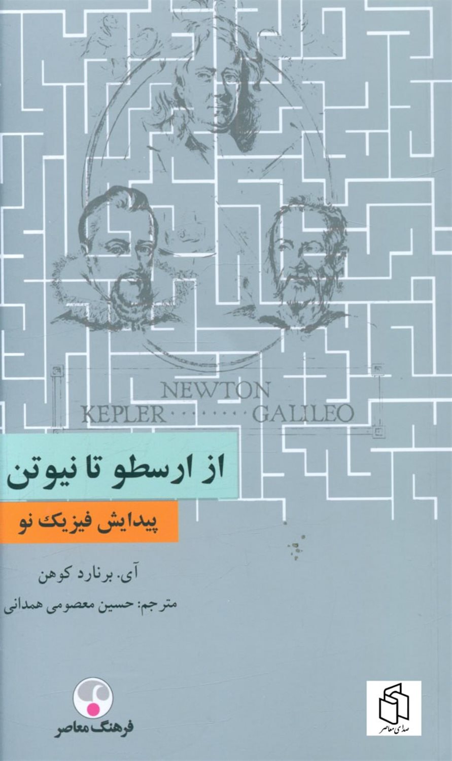 از ارسطو تا نیوتن