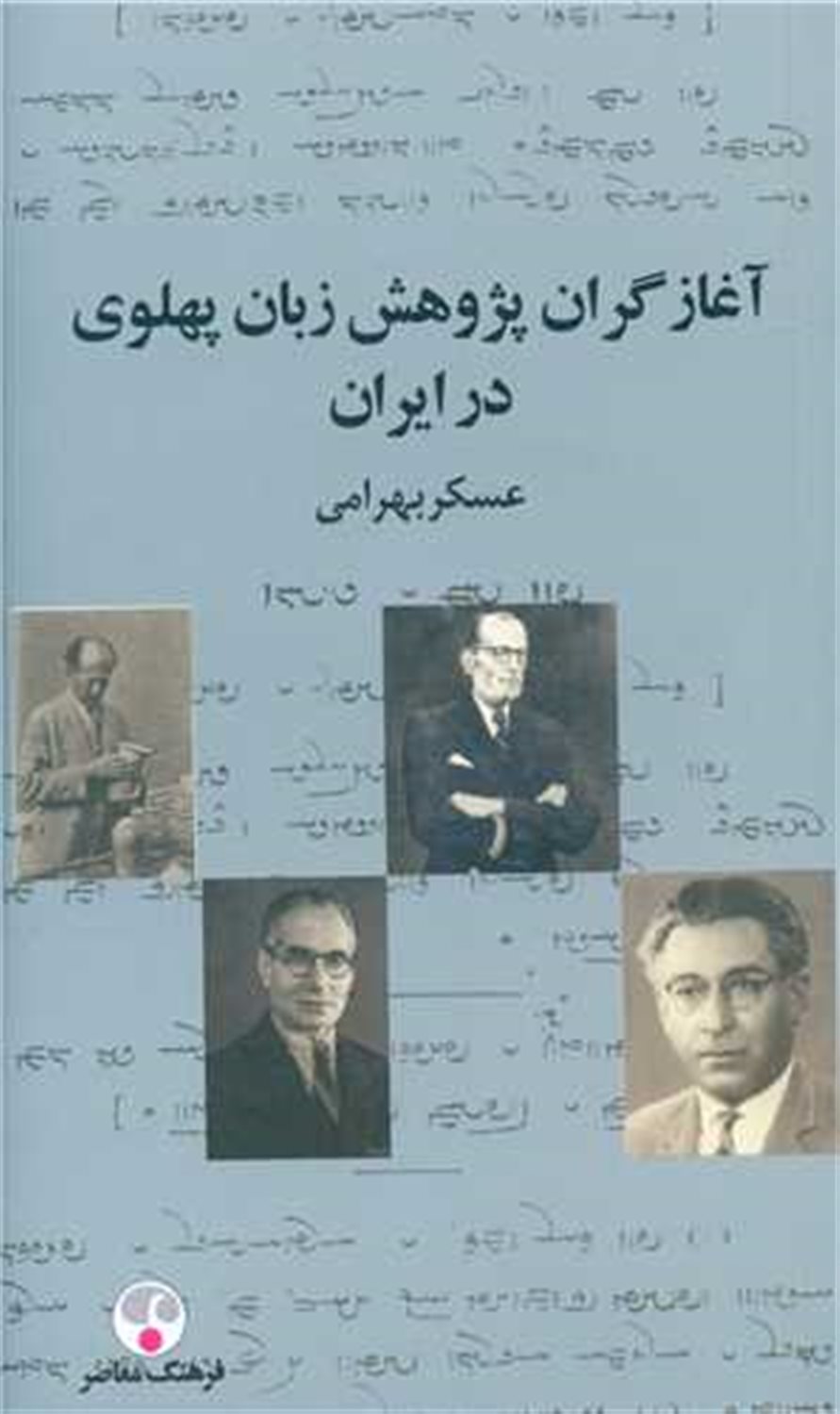 آغازگران پژوهش زبان پهلوی در ایران