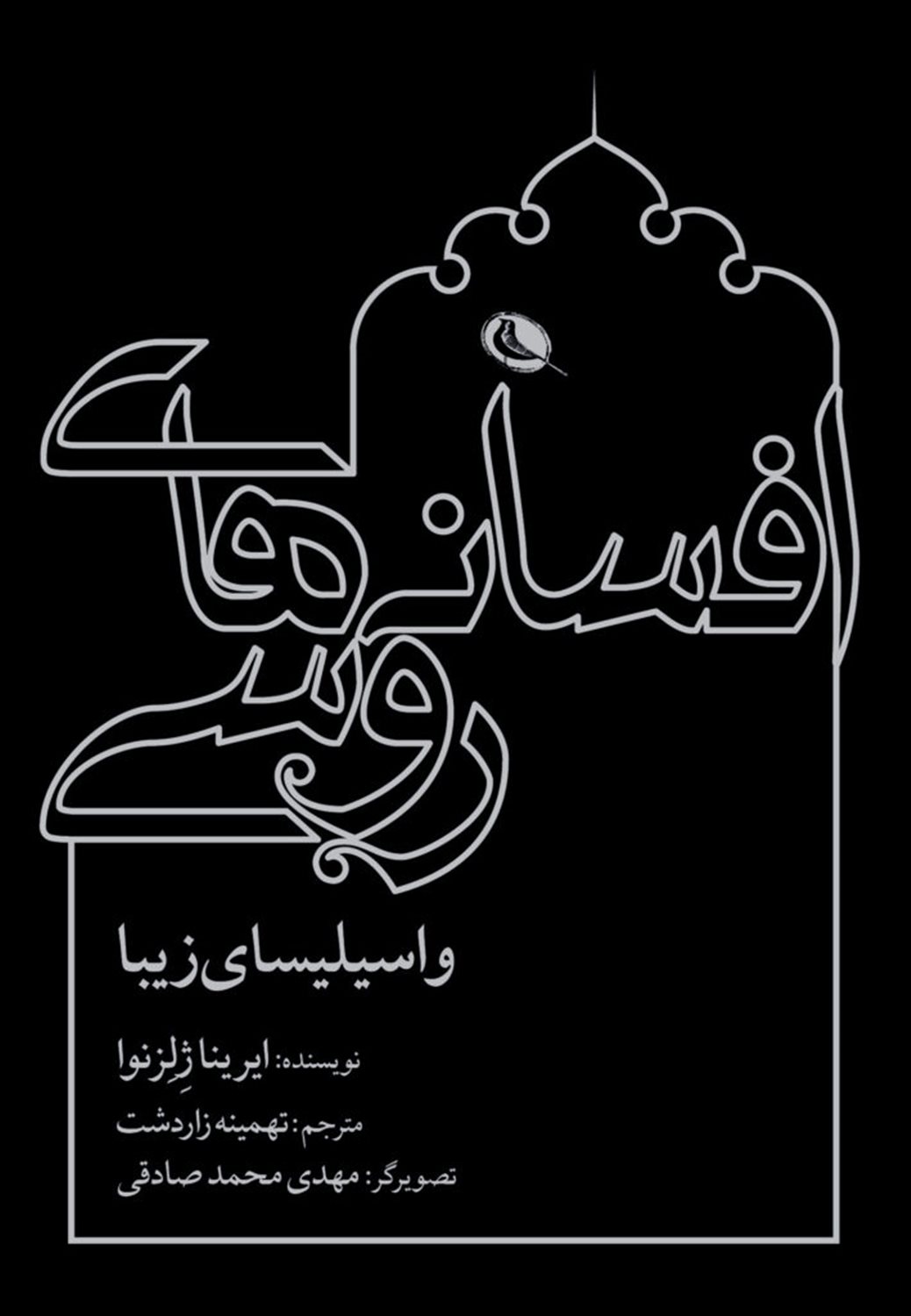 افسانه های روسی
