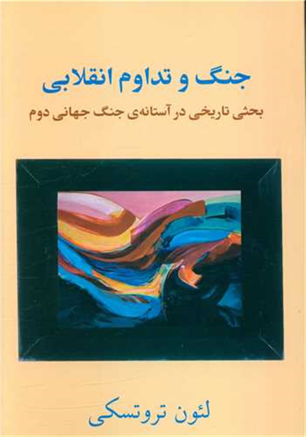 جنگ و تداوم انقلابی