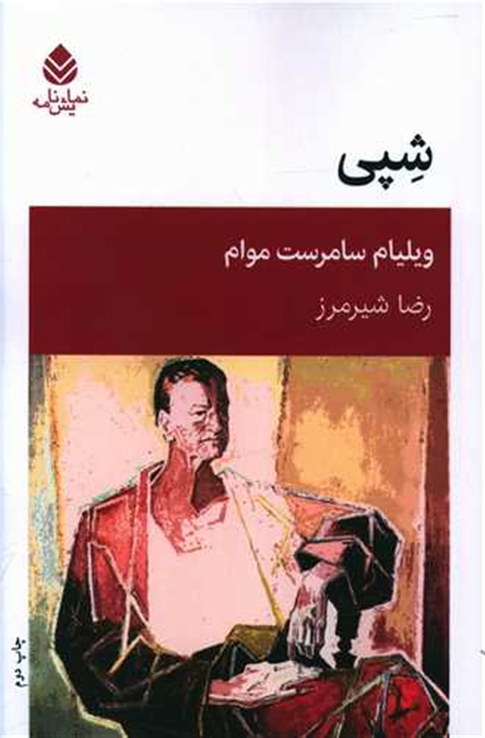 شپی 