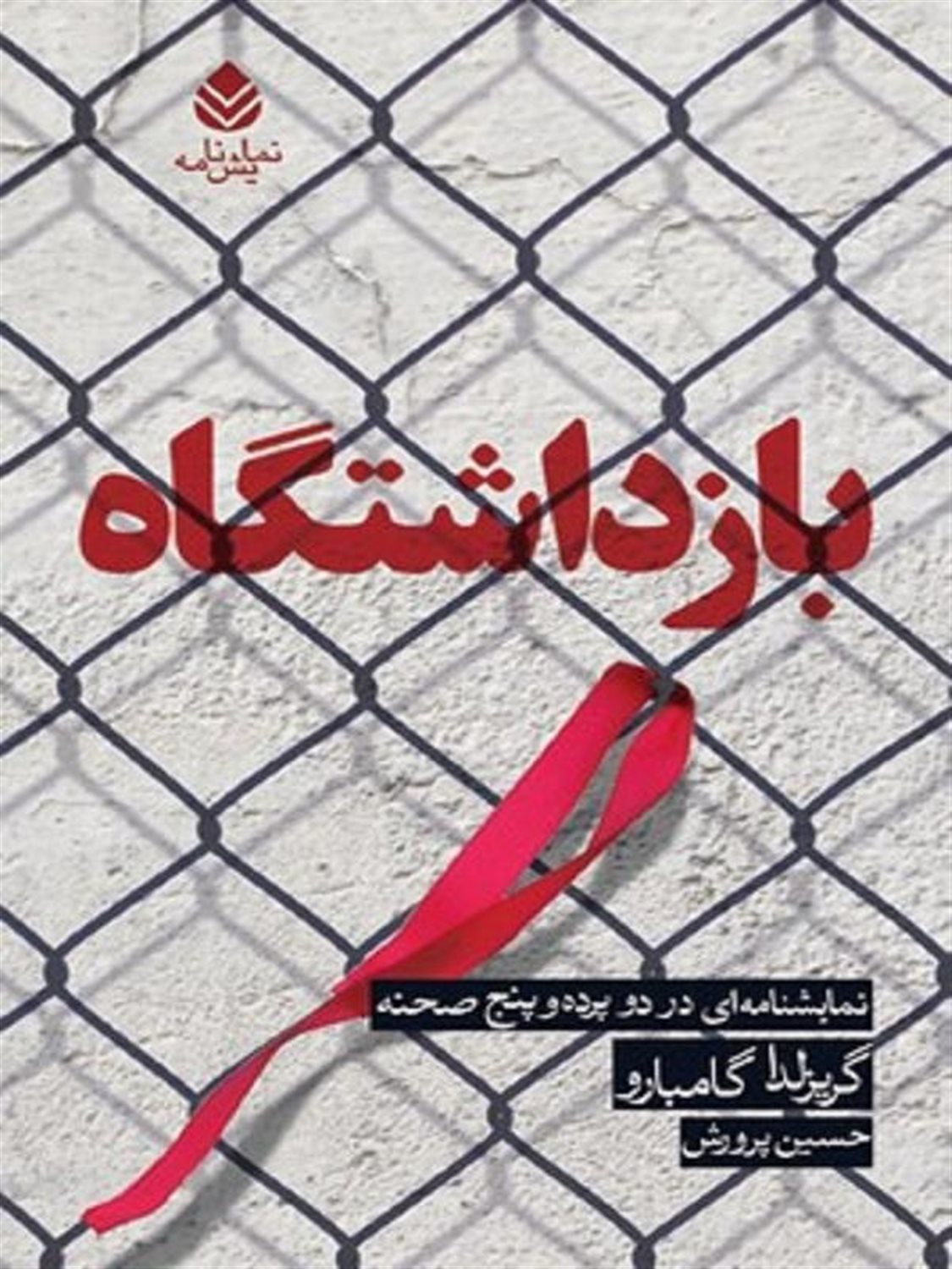 بازداشتگاه 