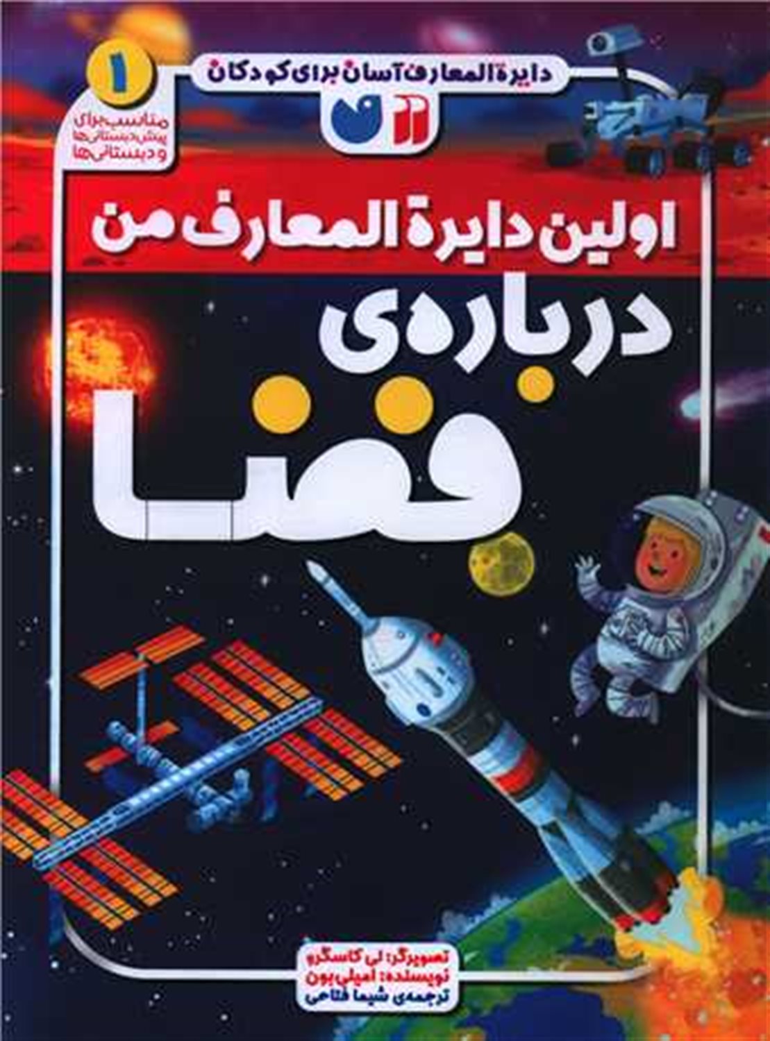 اولین دایره المعارف من درباره ی فضا