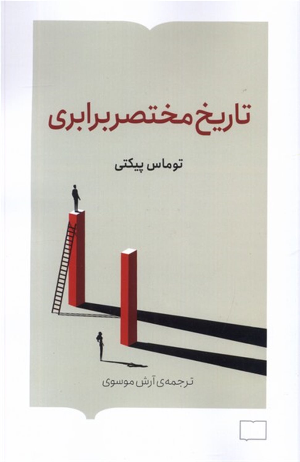 تاریخ مختصر برابری