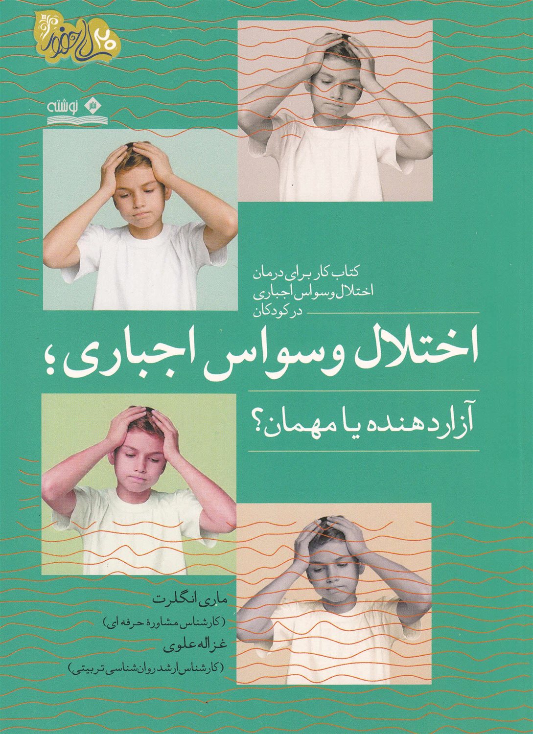 اختلال وسواس اجباری (آزاردهنده یا مهمان)
