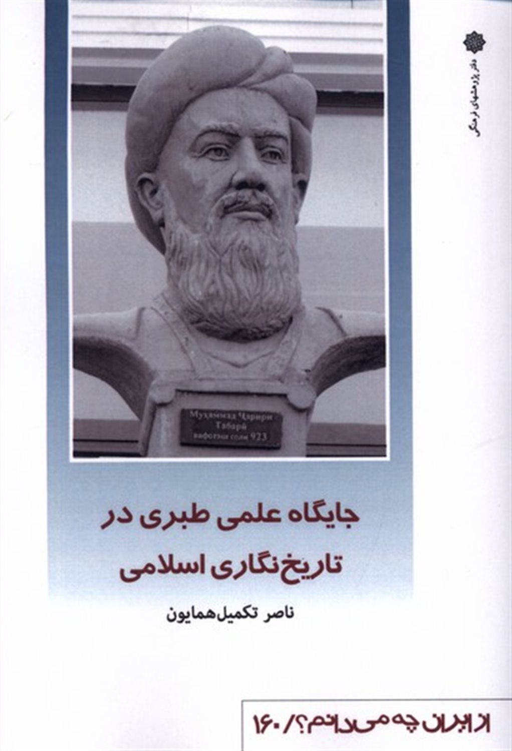  جایگاه علمی طبری در تاریخ نگاری اسلامی