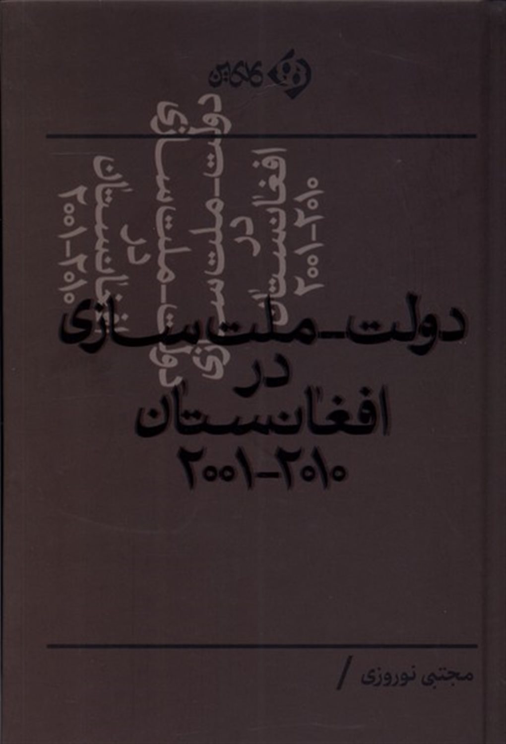 دولت - ملت سازی در افغانستان۲۰۰۱-۲۰۱۰