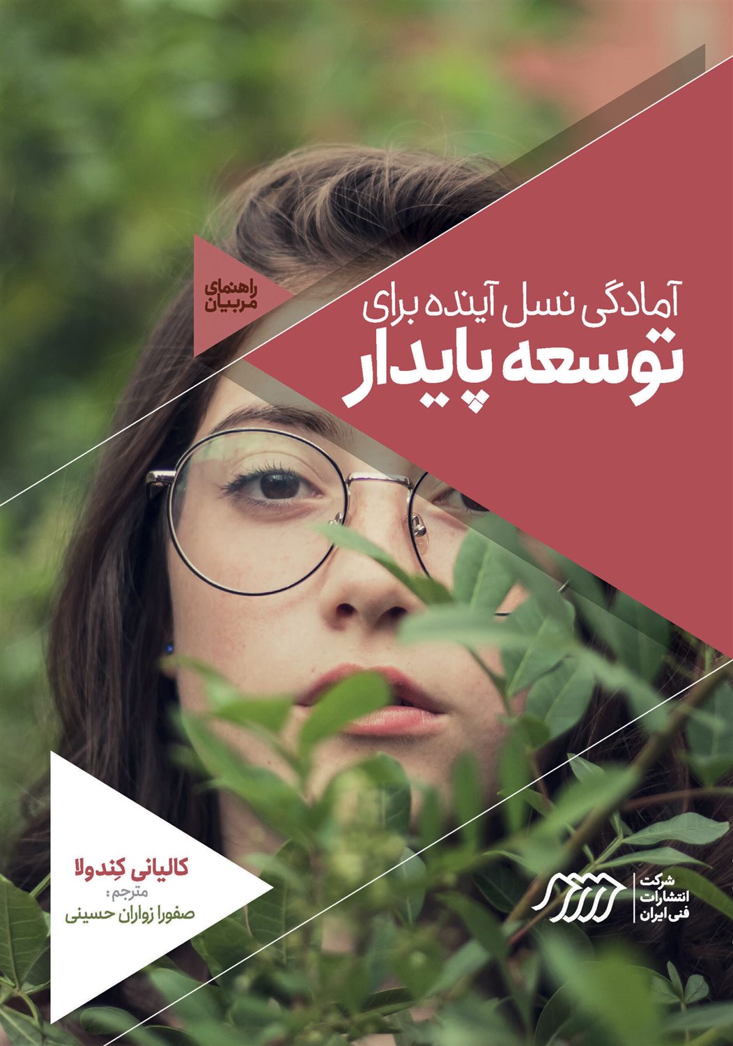 آمادگی نسل آینده برای توسعه پایدار 