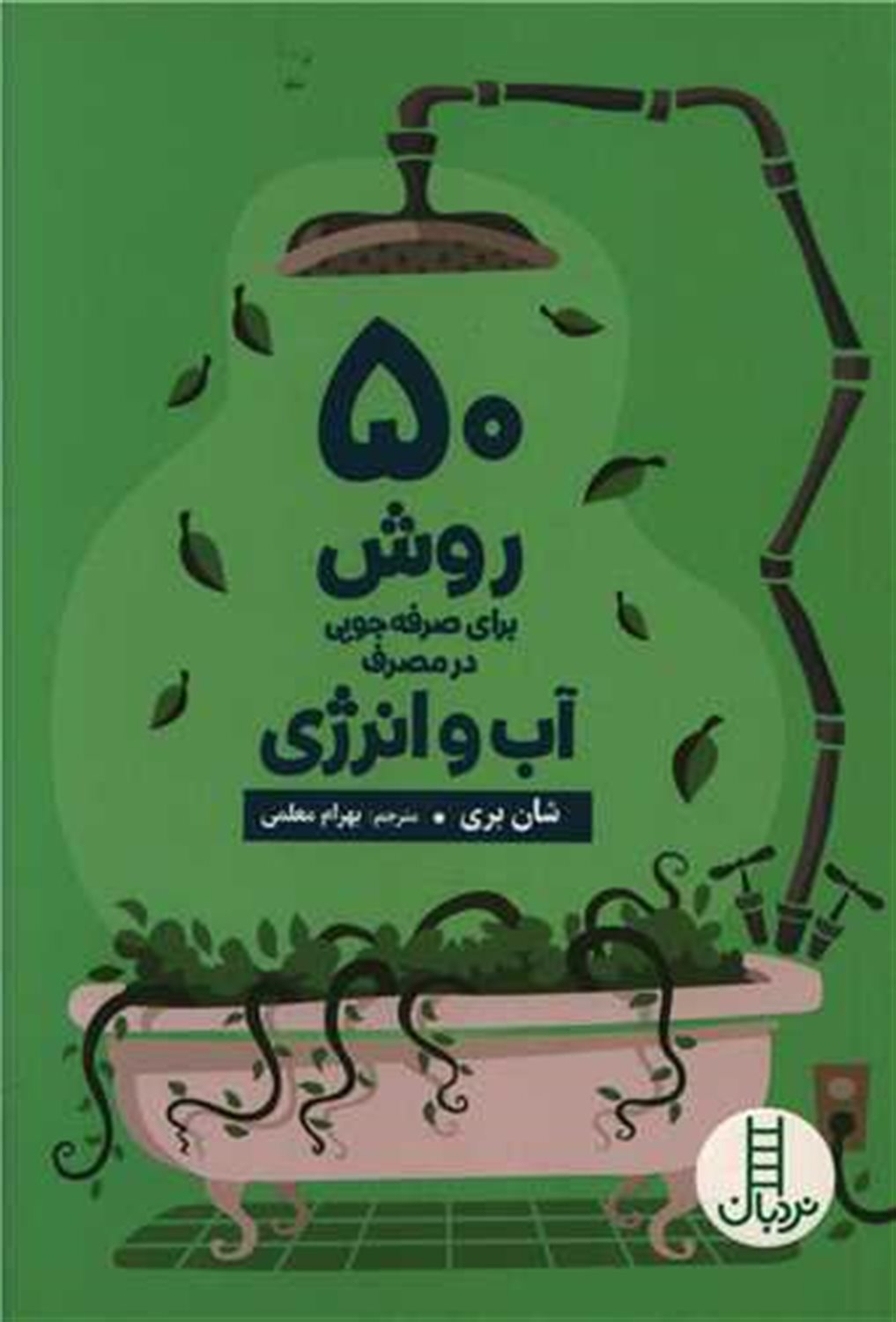 50 روش برای صرفه جویی در مصرف آب و انرژی