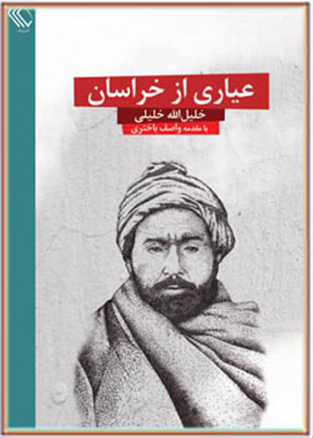 عیاری از خراسان